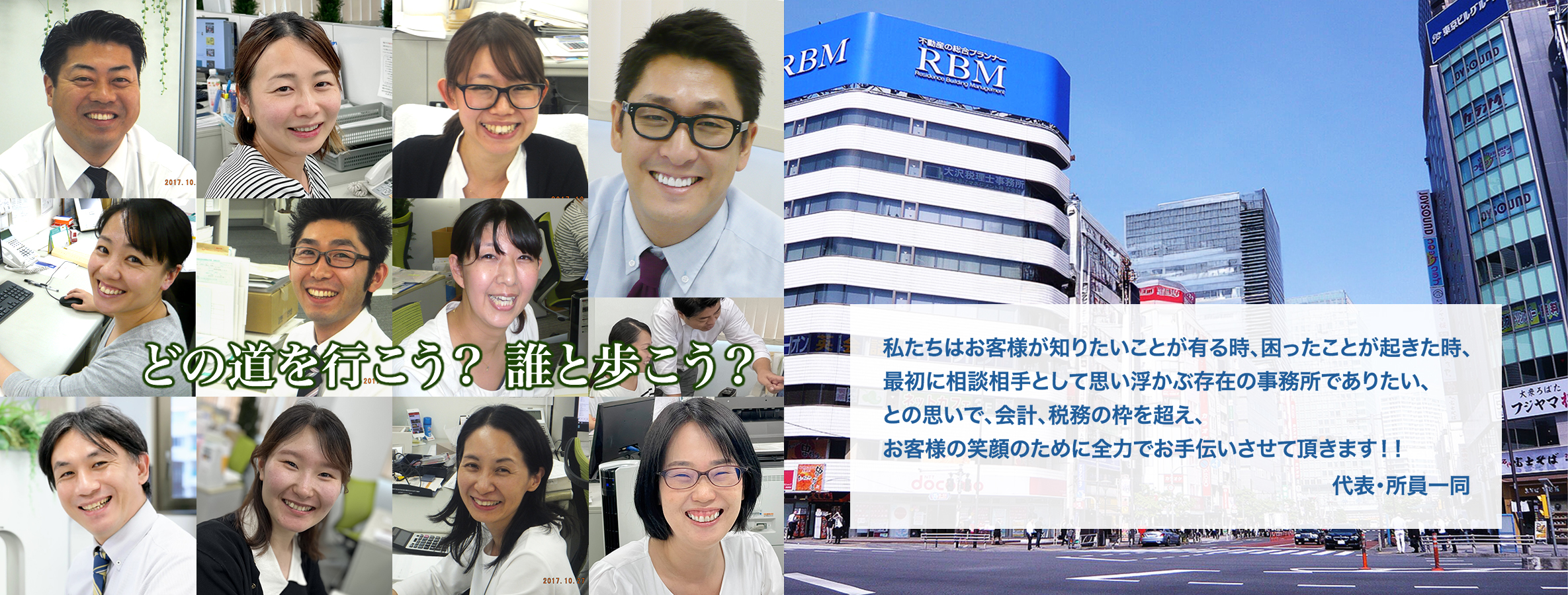 港区にある税理士・会計事務所、税理士法人 大沢会計です。大門駅直結0分。「親身になって相談にのる。一緒に悩み、考え、解決する」これが当法人のモットーであり、この親身さこそがどこの事務所にも負けない私とスタッフの特化分野です。